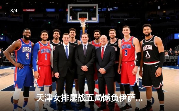 天津女排鏖战五局憾负伊萨奇巴希 李盈莹空砍28分仍闪耀世俱杯 - 3
