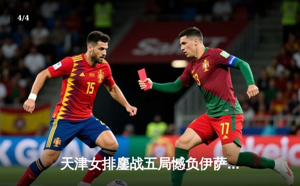 天津女排鏖战五局憾负伊萨奇巴希 李盈莹空砍28分仍闪耀世俱杯 - 4