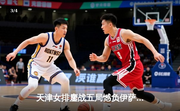 天津女排鏖战五局憾负伊萨奇巴希 李盈莹空砍28分仍闪耀世俱杯 - 3
