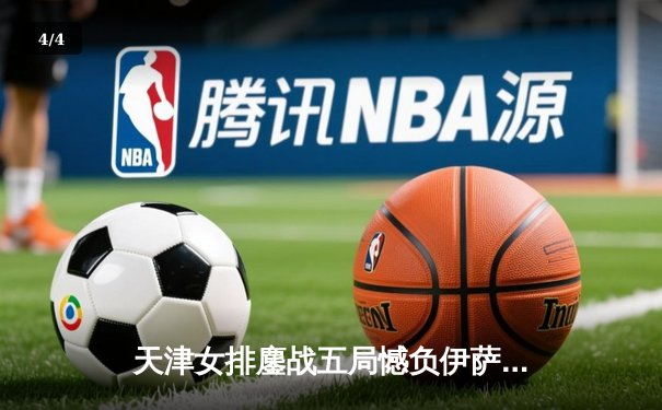 天津女排鏖战五局憾负伊萨奇巴希 李盈莹空砍28分仍闪耀世俱杯 - 4