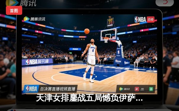 天津女排鏖战五局憾负伊萨奇巴希，李盈莹28分闪耀世俱杯