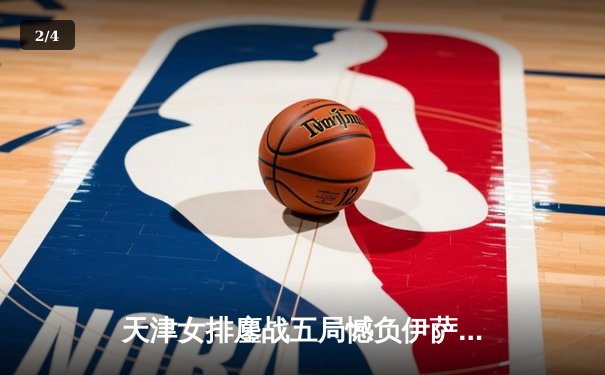 天津女排鏖战五局憾负伊萨奇巴希，李盈莹28分闪耀世俱杯 - 2