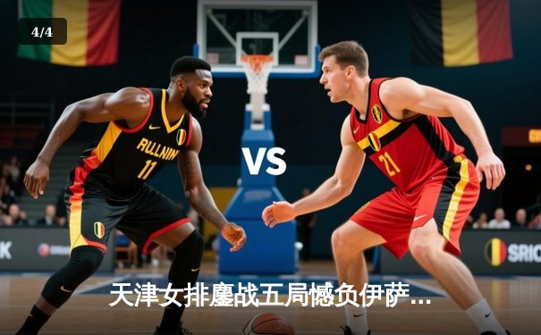 天津女排鏖战五局憾负伊萨奇巴希，李盈莹28分闪耀世俱杯 - 4