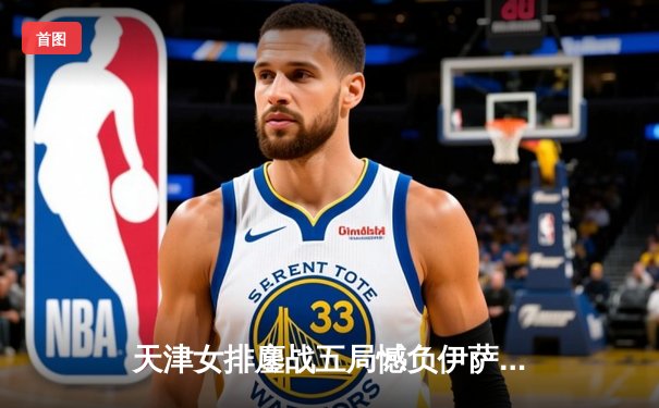 天津女排鏖战五局憾负伊萨奇巴希 李盈莹空砍28分仍闪耀世俱杯