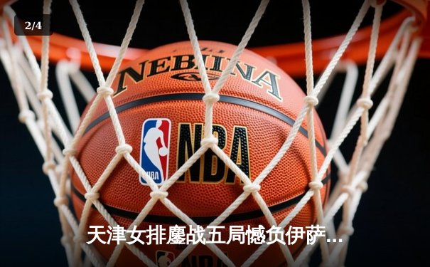 天津女排鏖战五局憾负伊萨奇巴希 李盈莹空砍28分仍闪耀世俱杯 - 2