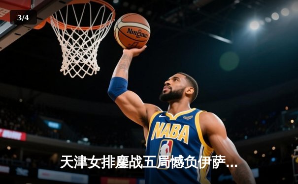天津女排鏖战五局憾负伊萨奇巴希 李盈莹空砍28分仍闪耀世俱杯 - 3