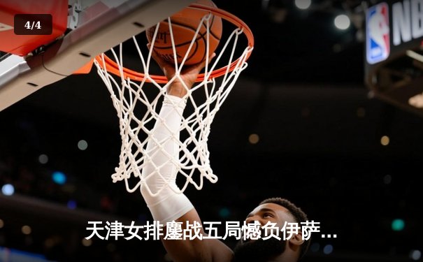 天津女排鏖战五局憾负伊萨奇巴希 李盈莹空砍28分仍闪耀世俱杯 - 4