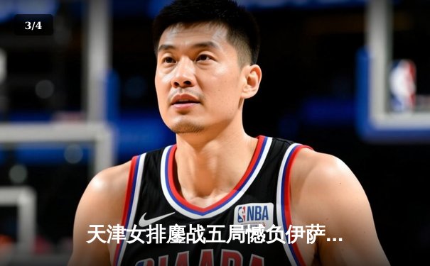 天津女排鏖战五局憾负伊萨奇巴希，朱婷缺阵李盈莹独揽28分 - 3