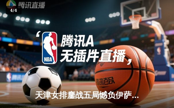 天津女排鏖战五局憾负伊萨奇巴希，朱婷缺阵李盈莹独揽28分 - 4