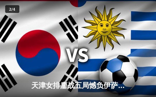 天津女排鏖战五局憾负伊萨奇巴希，李盈莹28分闪耀世俱杯 - 2