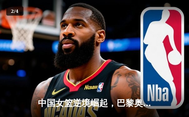 中国女篮逆境崛起，巴黎奥运周期备战策略深度解析 - 2